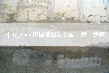 东平中国地图怎么画一步一步教