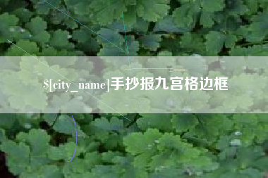 东平手抄报九宫格边框