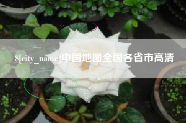 东平中国地图全国各省市高清