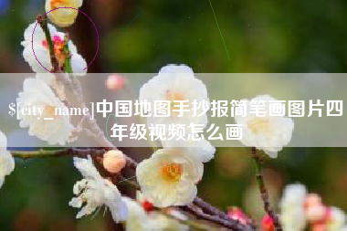 东平中国地图手抄报简笔画图片四年级视频怎么画