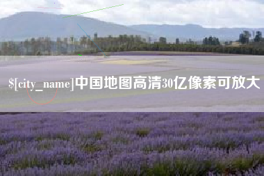 东平中国地图高清30亿像素可放大