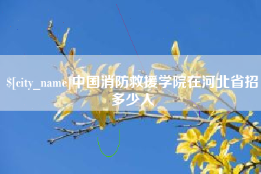 东平中国消防救援学院在河北省招多少人