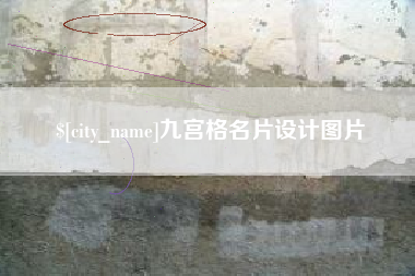 东平九宫格名片设计图片