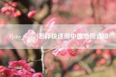 东平怎样快速画中国地图省级