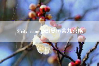 东平2021奥运会九宫格