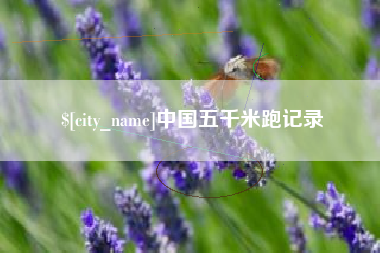 东平中国五千米跑记录