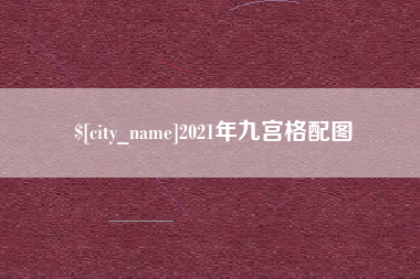 东平2021年九宫格配图