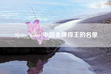 东平中国金牌得主的名单