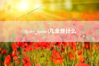 东平九金是什么