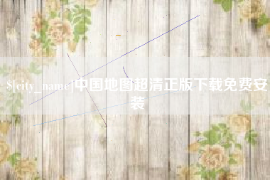 东平中国地图超清正版下载免费安装