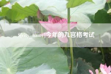 东平今年的九宫格考试