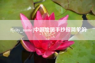 东平中国地图手抄报简单的