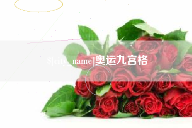 东平奥运九宫格