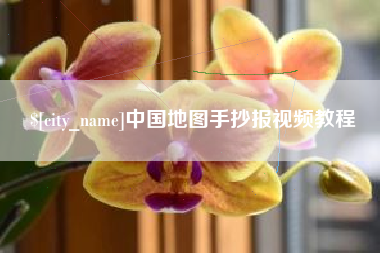 东平中国地图手抄报视频教程