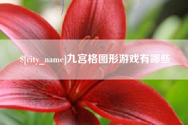 东平九宫格图形游戏有哪些