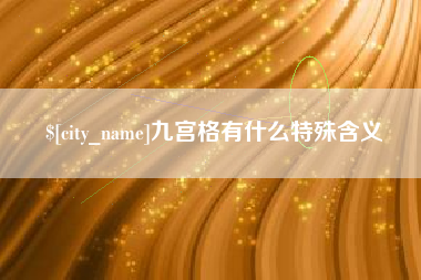 东平九宫格有什么特殊含义