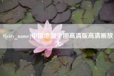 东平中国地图全图高清版高清晰放大