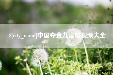 东平中国夺金九宫格视频大全