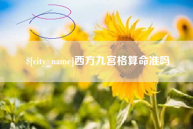 东平西方九宫格算命准吗