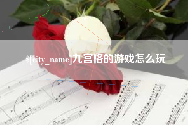 东平九宫格的游戏怎么玩