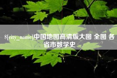 东平中国地图高清版大图 全图 各省市数学史