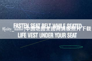 东平中国地图全图高清版照片下载