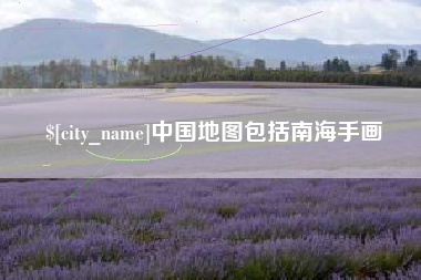 东平中国地图包括南海手画