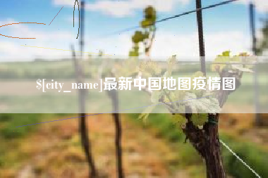 东平最新中国地图疫情图