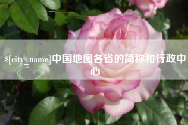东平中国地图各省的简称和行政中心
