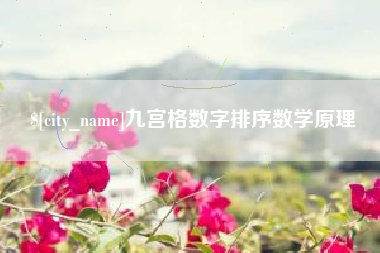 东平九宫格数字排序数学原理