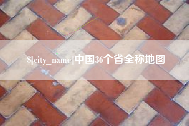 东平中国36个省全称地图