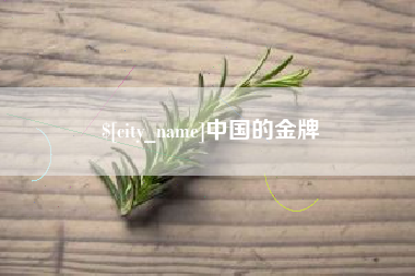东平中国的金牌