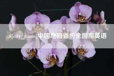 东平中国地图省份全图用英语