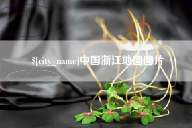 东平中国浙江地图图片