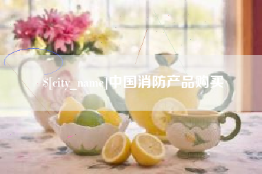 东平中国消防产品购买