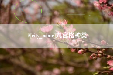 东平九宫格种类
