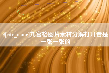 东平九宫格图片素材分解打开看是一张一张的