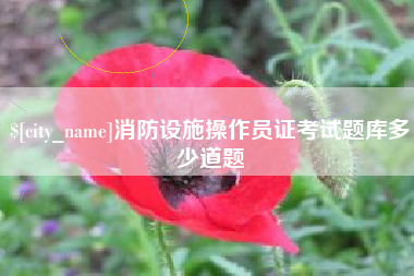 东平消防设施操作员证考试题库多少道题
