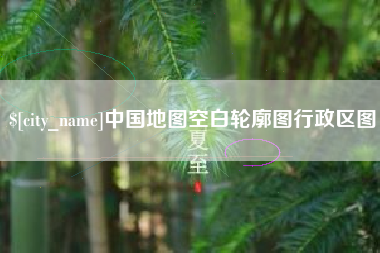 东平中国地图空白轮廓图行政区图