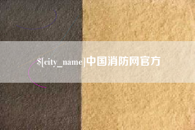 东平中国消防网官方