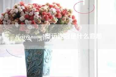 东平奥运连冠是什么意思