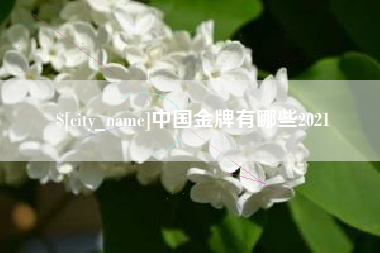 东平中国金牌有哪些2021
