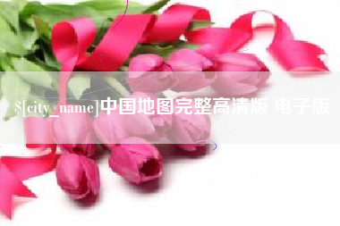 东平中国地图完整高清版 电子版