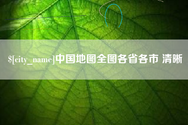 东平中国地图全图各省各市 清晰