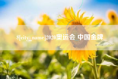 东平2020奥运会 中国金牌