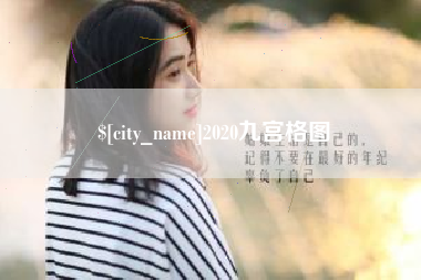 东平2020九宫格图
