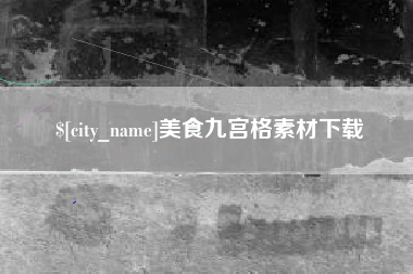东平美食九宫格素材下载