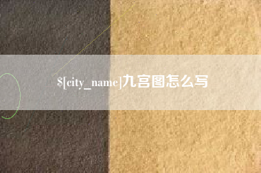 东平九宫图怎么写