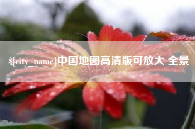 东平中国地图高清版可放大 全景