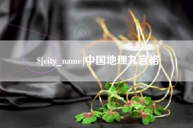 东平中国地理九宫格